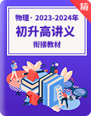 【暑假抢先学】 2023-2024年初升高物理衔接教材（讲义）