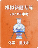 【重慶專用】2023年中考化學知識點模擬新題專項練習（含解析）