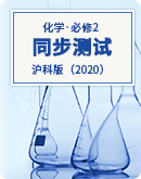 【沪科版（2020）】2022-2023学年下学期高一化学必修第二册同步测试（含解析）