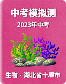 2023年湖北省十堰市中考模拟测生物试题（含答案）
