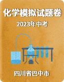 2023年四川省巴中市模拟考试化学试题（PDF版，无答案）