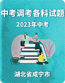 【湖北省咸宁市】2023年5月中考调考（教学质量监测）各科试题（含答案）