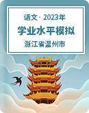 2023年浙江省温州市学业水平模拟考试语文试题（5月）（PDF版含答案）