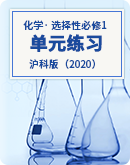 【沪科版（2020）】​2022-2023学年高二上学期化学选择性必修1单元练习（含解析）
