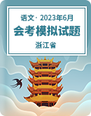【浙江省】2022-2023学年高二下学期语文学业水平考试模拟试题（含解析）