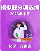 【河南省】2023年九年级化学中考模拟题分项选编(含解析)
