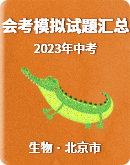 【北京市】2023年中考生物會考模擬試題匯總