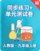 【人教版】初中化学九年级上册同步练习+单元测试卷