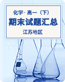 【江苏地区】2022-2023学年高一下学期期末考试化学试题汇总