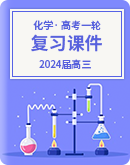 2024届高三化学第一轮复习课件 