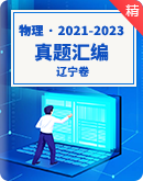 高考物理遼寧卷（6月）3年（2021-2023）真題匯編（有解析）