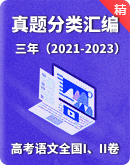 【备考2024】高考语文全国（I、II）卷三年（2021-2023）真题分类汇编