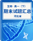 【河北省】2022-2023学年高一下学期期末考试生物学试题