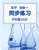 【沪科版2020】化学选择性必修第一册同步练习