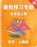 【暑假预习专题】小学数学五年级上册人教版