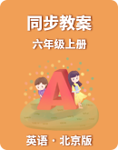 【北京版】小学英语六年级上册同步教案