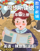 《学英语·同步听读说》【陕旅版(三起)】三年级上册