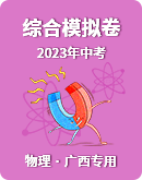 【广西专用】2023年中考物理综合模拟卷（含答案）