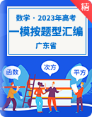 广东省2023年高考数学模拟（一模）试题按题型难易度分层分类汇编