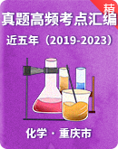 【重庆市】近五年（2019-2023）中考化学真题高频考点汇编