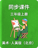 【人美版（北京）】美术三年级上册 教学课件 