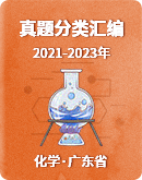 【广东省】三年（2021-2023）中考化学真题分类汇编（含解析）