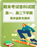 【贵州省黔东南州】2022-2023学年高一、高二下学期 期末文化水平测试各科试卷