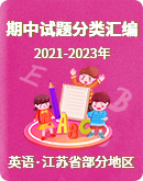 【江苏省部分地区】近三年（2021-2023）七年级下学期期中英语试题分类汇编（含答案）