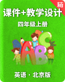 【课堂导学】北京版四年级上册英语同步课件+单元整体教学设计