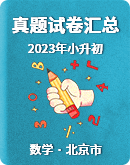 【北京市】2023年小升初数学真题试卷汇总