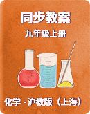 【沪教版（上海）】初中化学九年级上册同步教案（表格式）