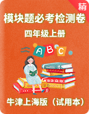 暑假预习作业：牛津上海版（试用本）四年级上册英语模块题必考检测卷（含答案）