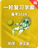 【备考2024】浙江省科学中考一轮复习学案（含解析）