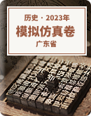 【广东省】2023年普通高中学业水平合格性考试历史科模拟仿真卷（含答案）