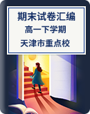 【天津市重点校】2022-2023学年高一下学期期末联考试题