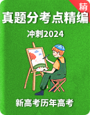  【冲刺2024】新高考政治历年高考真题分考点精编