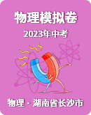 2023年湖南省长沙市中考物理模拟卷（含答案）