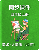 【人美版（北京）】美术四年级上册 教学课件 