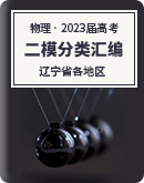 【辽宁省各地区】2023年高考物理模拟（二模）按题型分类汇编（含解析）