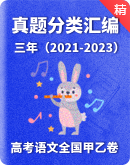 【備考2024】高考語文全國（甲乙）卷三年（2021-2023）真題分類匯編