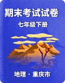 【重庆市】2022-2023学年初中地理七年级下册期末考试试卷（含答案）