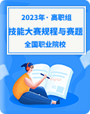 【高职组】2023年全国职业院校技能大赛赛项规程与赛题