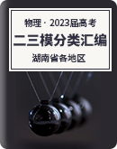 【湖南省各地区】2023年高考物理模拟（二、三模）按题型分类汇编（含解析）