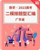 广东省2023年高考数学模拟（二模）试题按题型难易度分层分类汇编