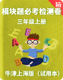 暑假预习作业：牛津上海版（试用本）三年级上册英语模块题必考检测卷（含答案）