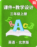 【课堂导学】北京版三年级上册英语同步课件+单元整体教学设计