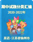 【江苏省徐州市】近三年（2020-2022）七年级下学期期中英语试题分类汇编（含答案）