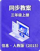 【 人教版（2015）】信息技術三年級上冊 同步教案