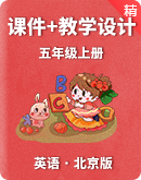 【课堂导学】北京版五年级上册英语同步课件+单元整体教学设计
