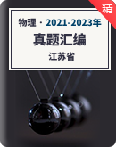 高考物理江苏卷3年（2021-2023）真题汇编（有解析）